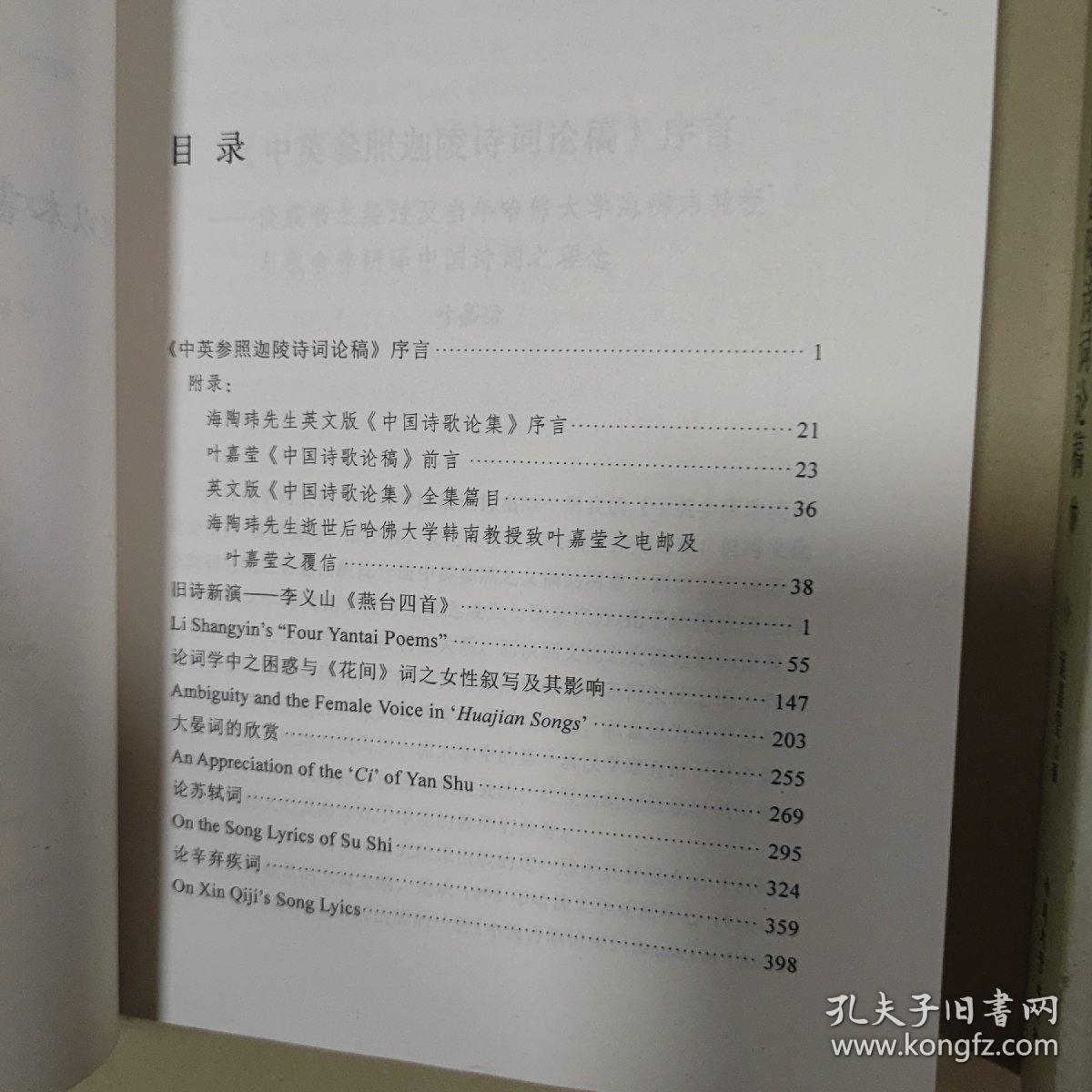 中英参照迦陵诗词论稿（上下册）