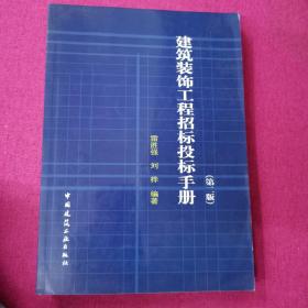 建筑装饰工程招标投标手册