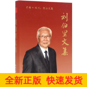 劉伯里文集