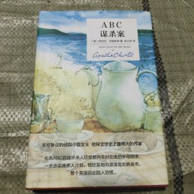 ABC谋杀案：阿加莎·克里斯蒂侦探作品集08