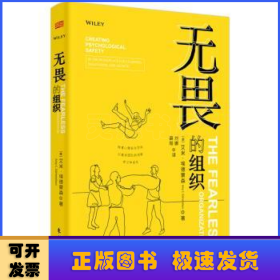 无畏的组织:构建心理安全空间以激发团队的创新、学习和成长