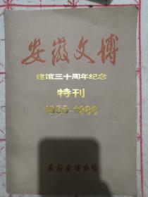 安徽文博 建馆三十周年纪念特刊 1956—1986