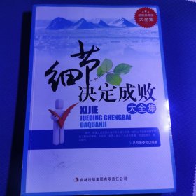 超值典藏书系：细节决定成败大全集