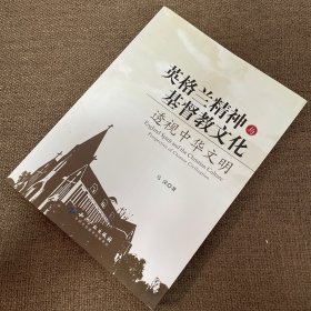 英格兰精神与基督教文化：透视中华文明（一版一印）