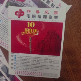 齐鲁风彩电脑福利彩票2010年（48一01一48）《10周年庆》全连号48张十1张10周年庆，共49张，全连号48张少有，珍藏