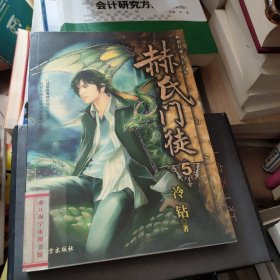 赫氏門徒 5