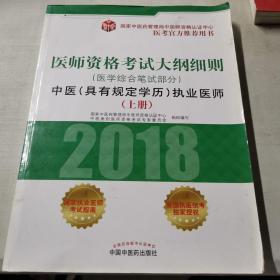 2018医师资格考试大纲细则（医学综合笔试部分）：中医（具有规定学历）执业医师（套装上中下册）