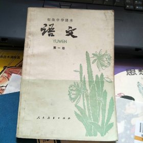 初级中学课本 语文 第一册
