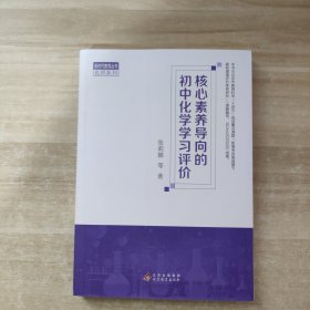 核心素养导向的初中化学学习评价