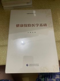 （未开封）健康保险医学基础