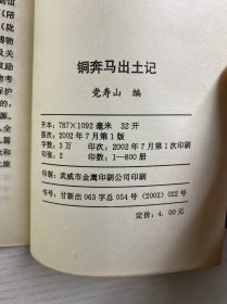 铜奔马出土记（正版如图、内页干净)