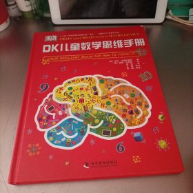 DK儿童数学思维手册