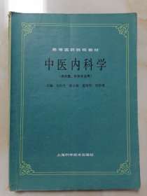 中医内科学（供中医针灸专业用）