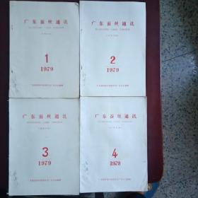 广东蚕丝通讯（1979年出版）1.2.3.4期4本合售