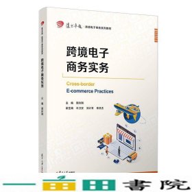 跨境电子商务实务复旦大学出9787309159264