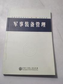 中国军事百科全书.军事装备管理
