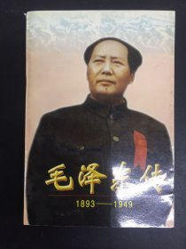 毛泽东传:1893-1949 上