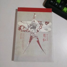 蜀紅