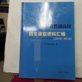 江苏省普通高校招生录取资料汇编 2016 - 2018