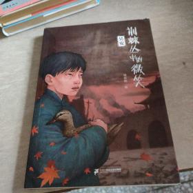 荆棘丛中的微笑：吴安   荆棘丛中的微笑三部曲：第二部