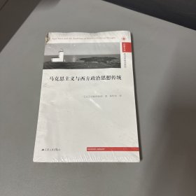 马克思主义与西方政治思想传统（左上角破损，书籍挤压压痕介意勿拍看图）