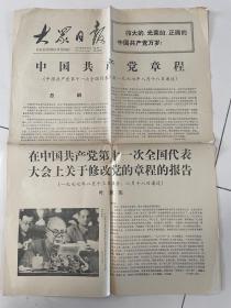 大众日报1977年8月24日中国共产党章程