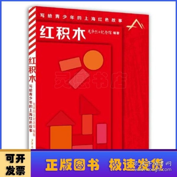 红积木:写给青少年的上海红色故事