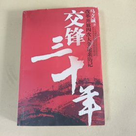 交锋三十年：改革开放四次大争论亲历记