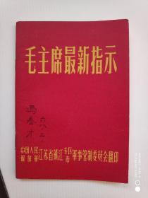 毛主席最新指示