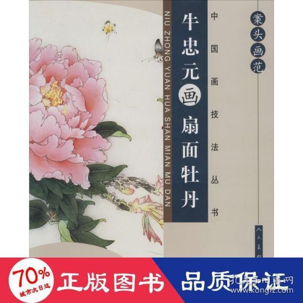 中国画技法丛书：案头画范·牛忠元画扇面牡丹