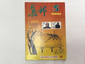 集邮九零5