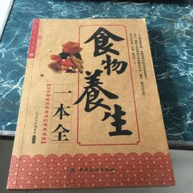 食物养生一本全4.8元包邮