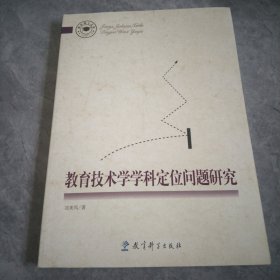 教育技术学学科定位问题研究