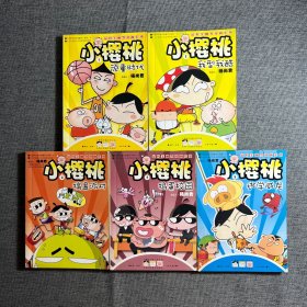 最好笑幽默漫画系列-小樱桃：（1-5）5本合售