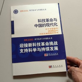 科学技术与中国的未来：创新2050科技革命与中国的现代化