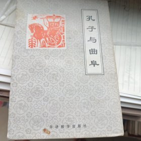 孔子与曲阜