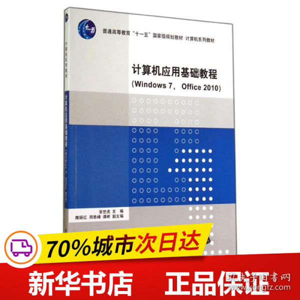 计算机应用基础教程（Windows 7， Office 2010）（计算机系列教材）