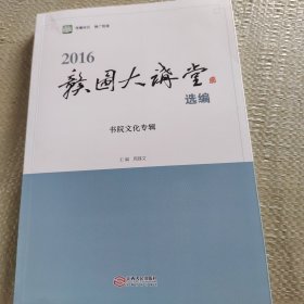 2016赣图大讲堂选编 书院文化专辑
