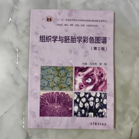 组织学与胚胎学彩色图谱（第2版）/“十二五”普通高等教育本科国家级规划教材配套参考书