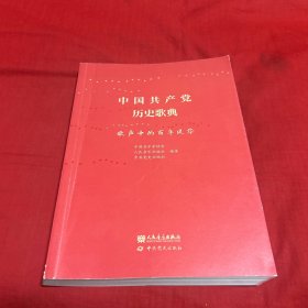 中国共产党历史歌典——歌声中的百年风华