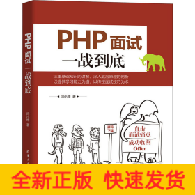 PHP面试一战到底