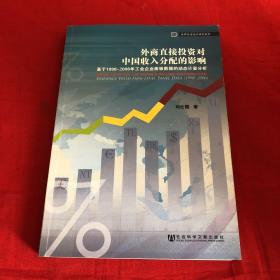 外商直接投資對中國收入分配的影響：基于1998-2006年工業(yè)企業(yè)面板數(shù)據(jù)的動態(tài)計量分析