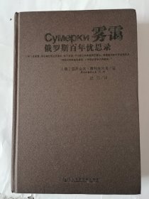 雾霭：俄罗斯百年忧思录