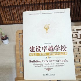建设卓越学校：领导层·管理层·教师的职业发展（第2版）