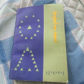 蒙古贞风俗 蒙文