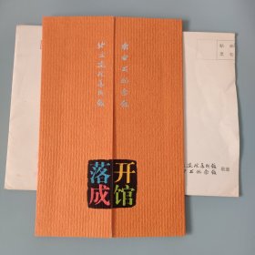 北京画院开馆落成预展邀请卡