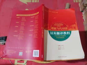 汉英翻译教程(高等学校外国语言文学类专业“理解当代中国”系列教材)张威