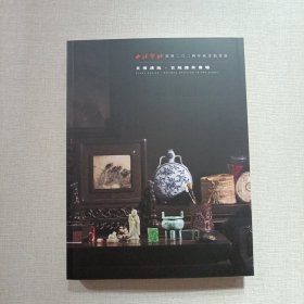西泠印社（绍兴）2024秋季拍卖会 文房清玩 古玩杂件专场