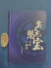 窦占龙憋宝：七杆八金刚（四神斗三妖系列全新力作，天下霸唱作品）正版保证无写划