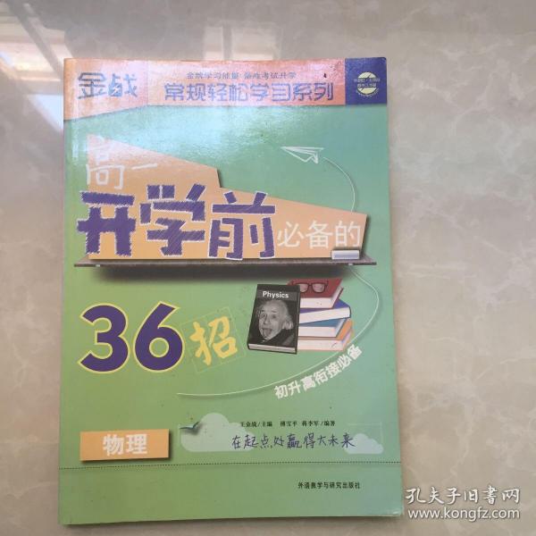 金战·常规轻松学习系列：高1开学前必备的36招（物理）